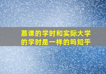 慕课的学时和实际大学的学时是一样的吗知乎