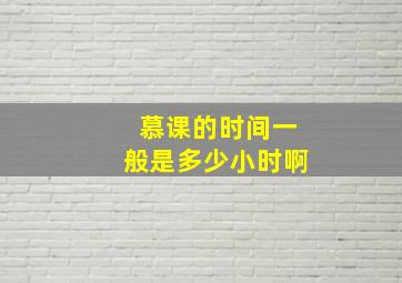 慕课的时间一般是多少小时啊