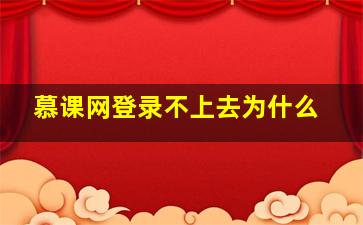 慕课网登录不上去为什么