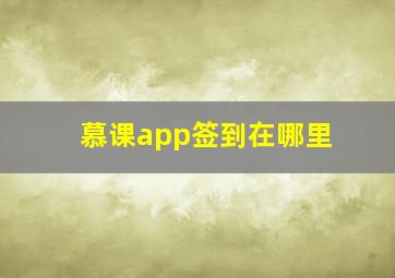 慕课app签到在哪里