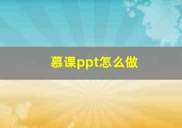 慕课ppt怎么做