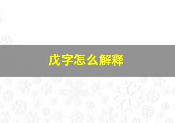 戊字怎么解释