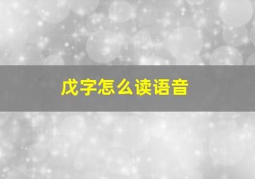 戊字怎么读语音