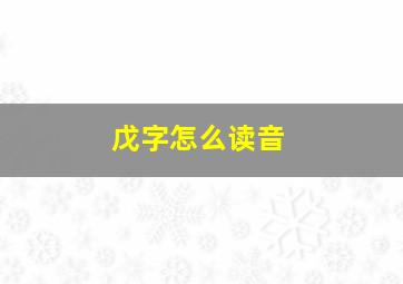 戊字怎么读音