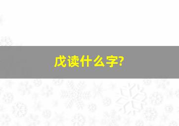 戊读什么字?