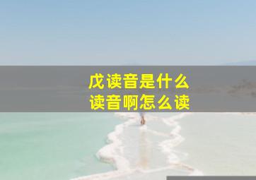 戊读音是什么读音啊怎么读