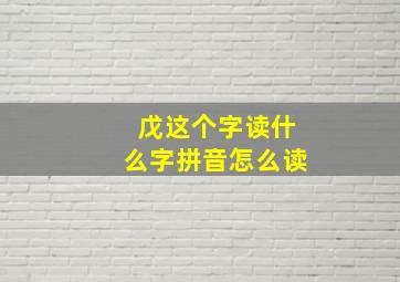 戊这个字读什么字拼音怎么读