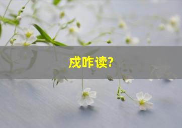 戍咋读?