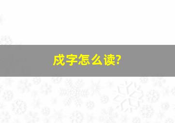 戍字怎么读?