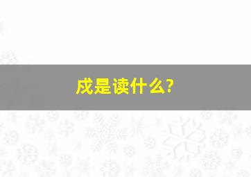 戍是读什么?