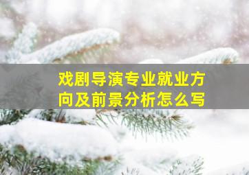 戏剧导演专业就业方向及前景分析怎么写