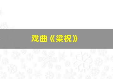 戏曲《梁祝》