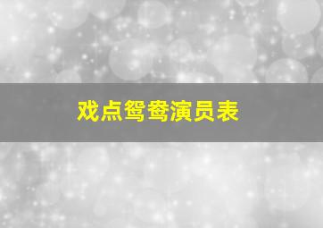 戏点鸳鸯演员表