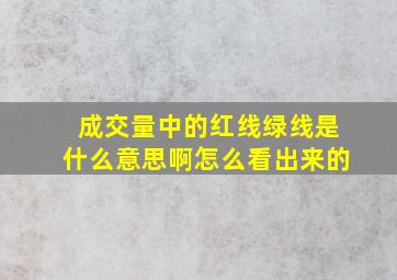 成交量中的红线绿线是什么意思啊怎么看出来的