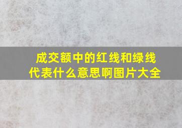 成交额中的红线和绿线代表什么意思啊图片大全