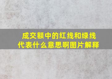 成交额中的红线和绿线代表什么意思啊图片解释