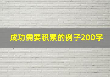 成功需要积累的例子200字