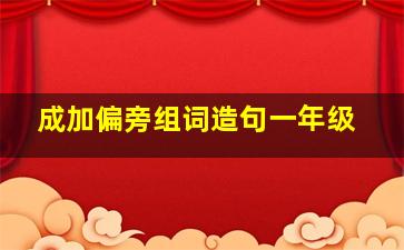 成加偏旁组词造句一年级