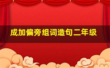 成加偏旁组词造句二年级