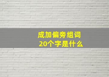 成加偏旁组词20个字是什么