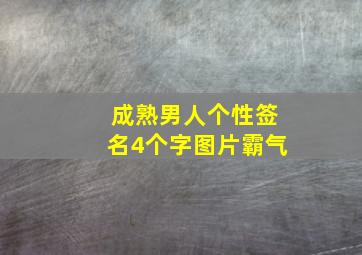 成熟男人个性签名4个字图片霸气