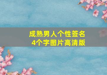 成熟男人个性签名4个字图片高清版