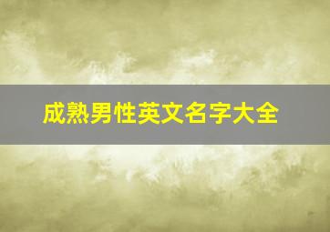 成熟男性英文名字大全