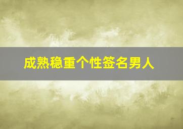 成熟稳重个性签名男人