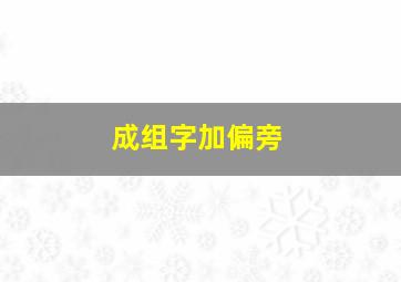 成组字加偏旁