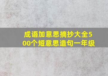 成语加意思摘抄大全500个短意思造句一年级