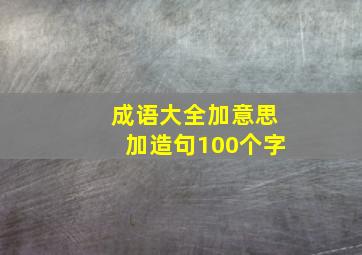 成语大全加意思加造句100个字