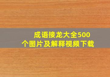 成语接龙大全500个图片及解释视频下载