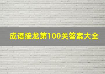 成语接龙第100关答案大全