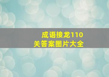 成语接龙110关答案图片大全