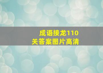 成语接龙110关答案图片高清