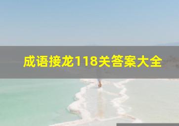 成语接龙118关答案大全