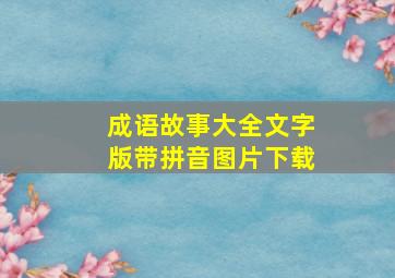 成语故事大全文字版带拼音图片下载