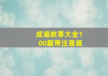 成语故事大全100篇带注音版