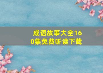 成语故事大全160集免费听读下载