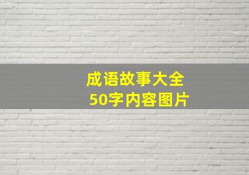 成语故事大全50字内容图片