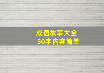 成语故事大全50字内容简单