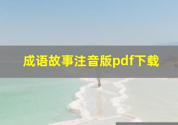 成语故事注音版pdf下载