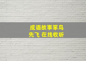 成语故事笨鸟先飞 在线收听