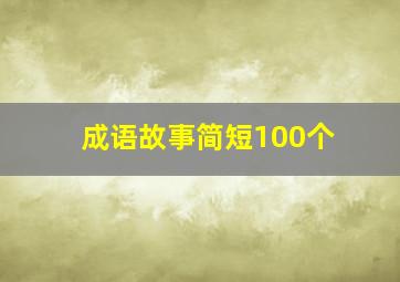 成语故事简短100个