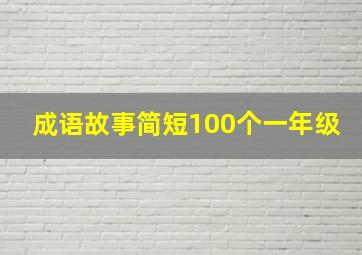 成语故事简短100个一年级