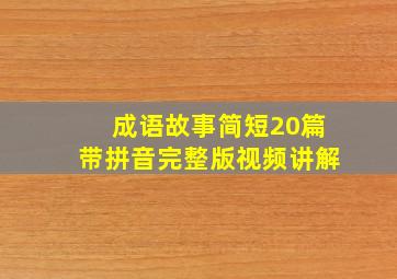 成语故事简短20篇带拼音完整版视频讲解