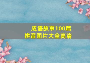 成语故事100篇拼音图片大全高清