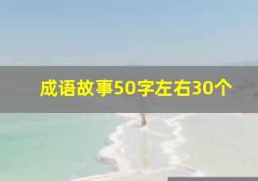 成语故事50字左右30个