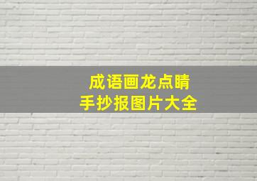 成语画龙点睛手抄报图片大全