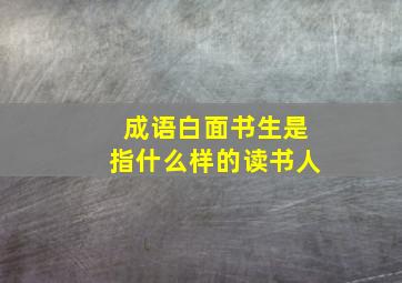 成语白面书生是指什么样的读书人